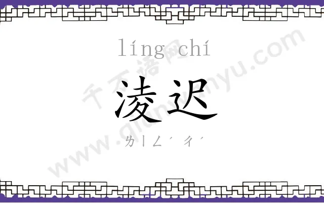 淩迟
