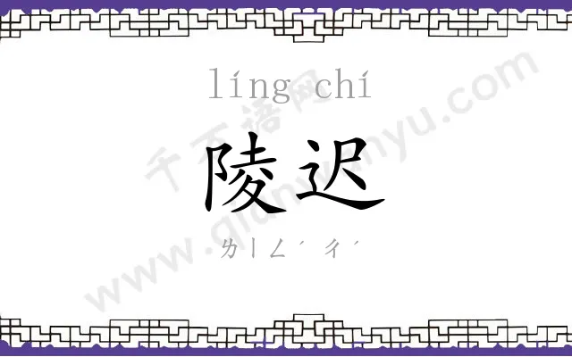 陵迟