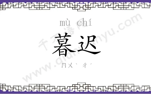 暮迟