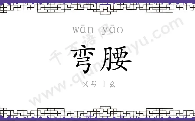 弯腰