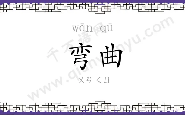 弯曲