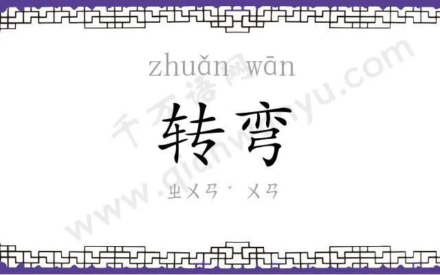 转弯