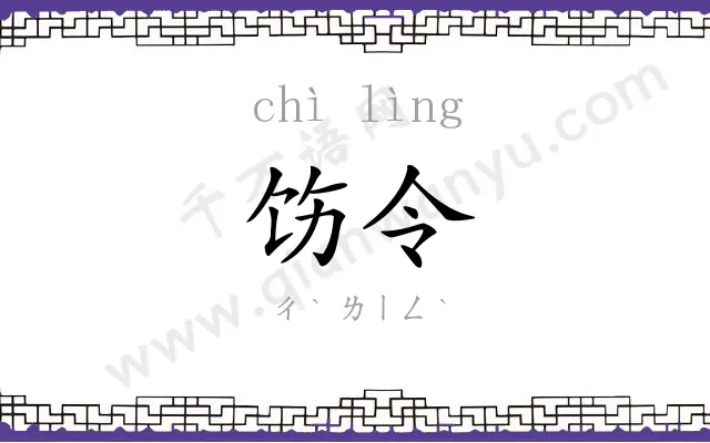 饬令