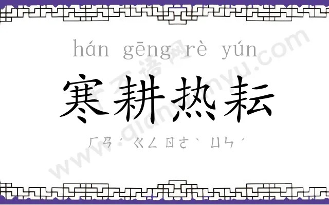 寒耕热耘