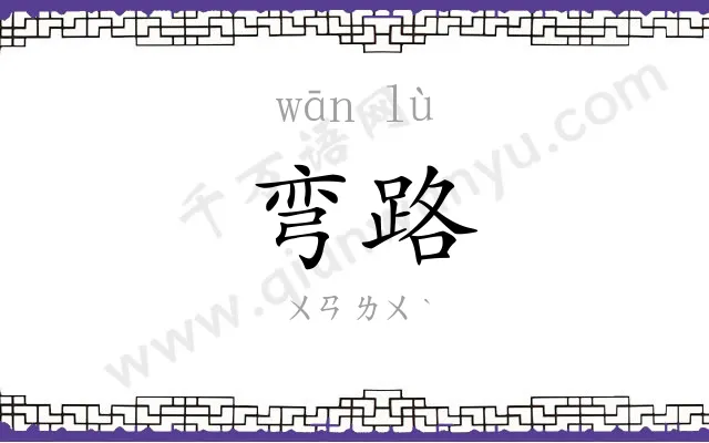 弯路