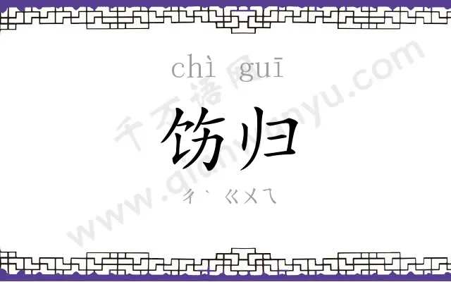 饬归
