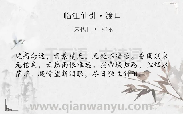《临江仙引·渡口》作者是宋代的柳永.本诗词属于秋天;登高;写景;抒情;感伤类诗词.诗词全文约共57字.