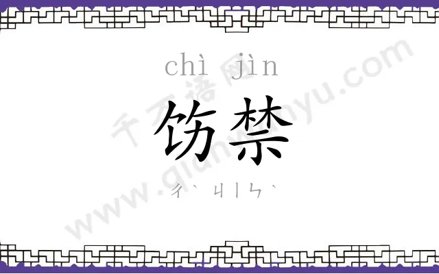 饬禁