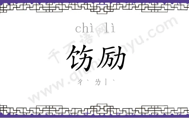 饬励