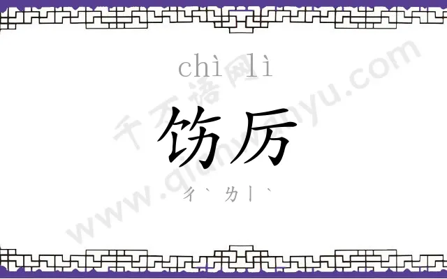 饬厉