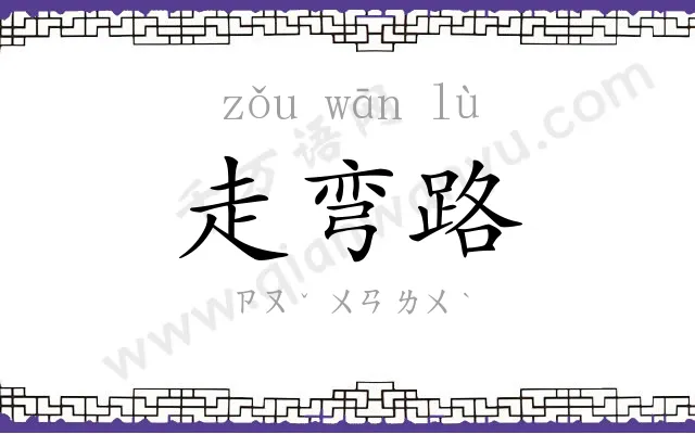 走弯路
