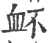 衃(宋·印刷字体·广韵)