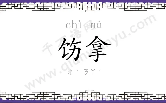 饬拿