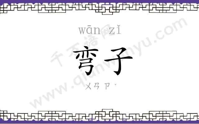 弯子