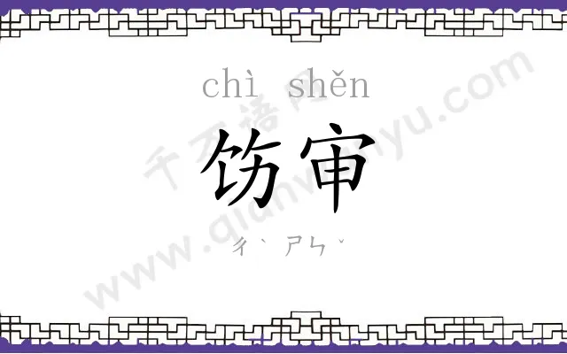 饬审