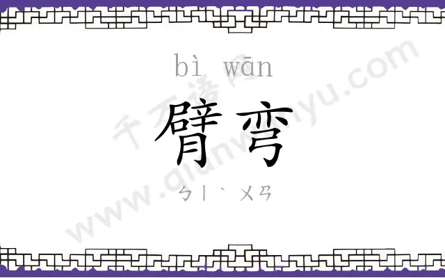 臂弯