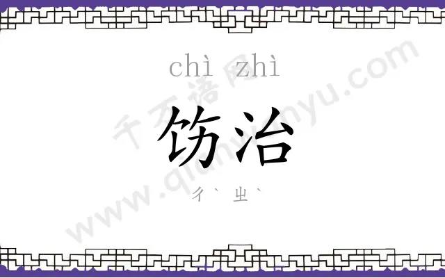 饬治
