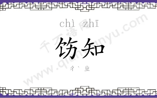 饬知