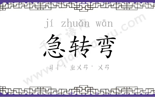 急转弯
