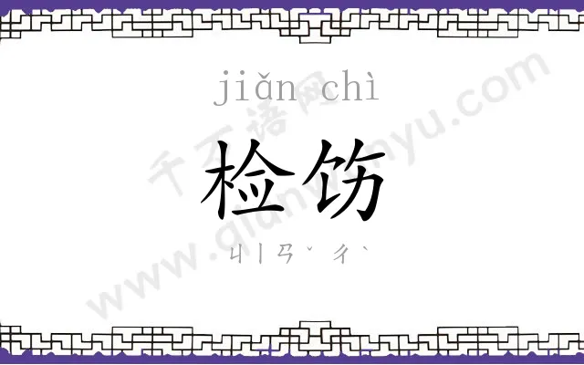 检饬
