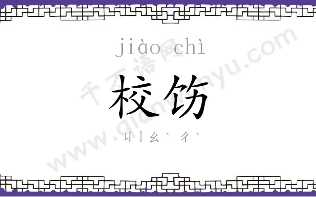 校饬