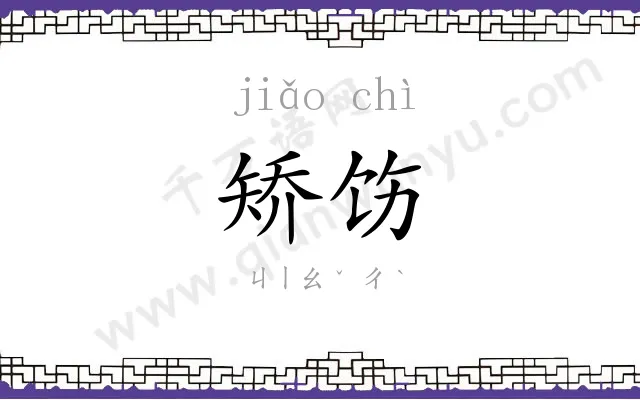 矫饬