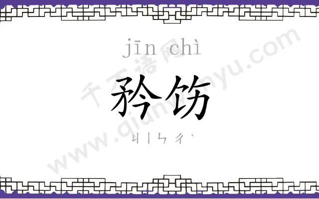 矜饬