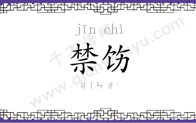 禁饬