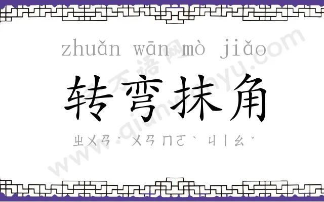转弯抹角