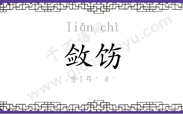 敛饬