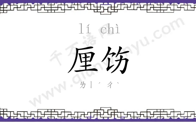 厘饬