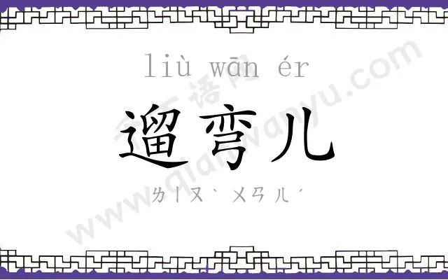 遛弯儿