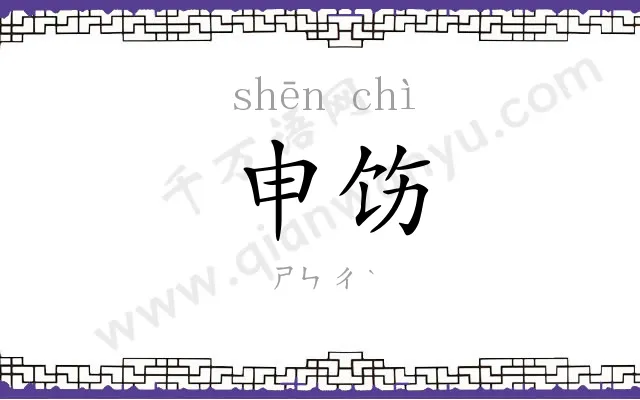申饬