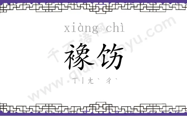 襐饬