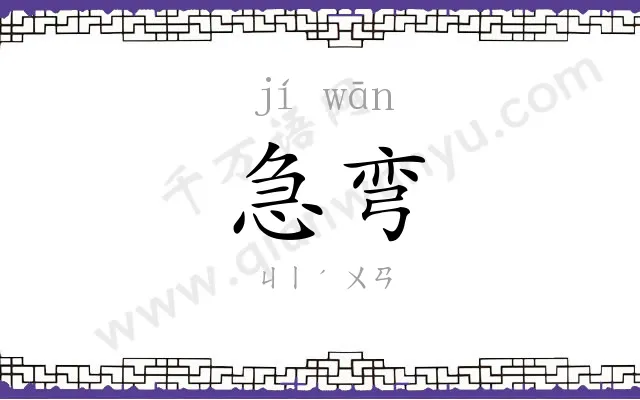急弯