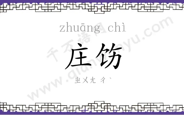 庄饬