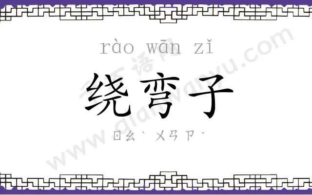 绕弯子