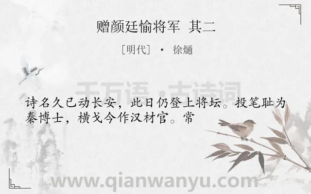 《赠颜廷愉将军 其二》作者是明代的徐熥.诗词全文约共33字.