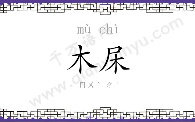 木杘