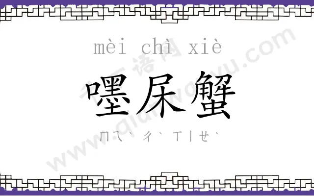 嚜杘蟹