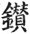 钻(明·印刷字体·洪武正韵)