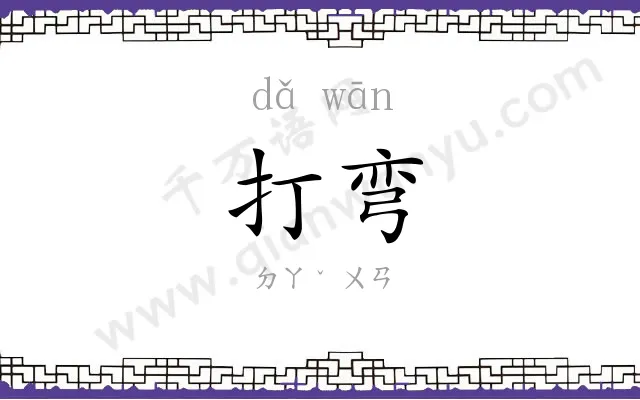 打弯