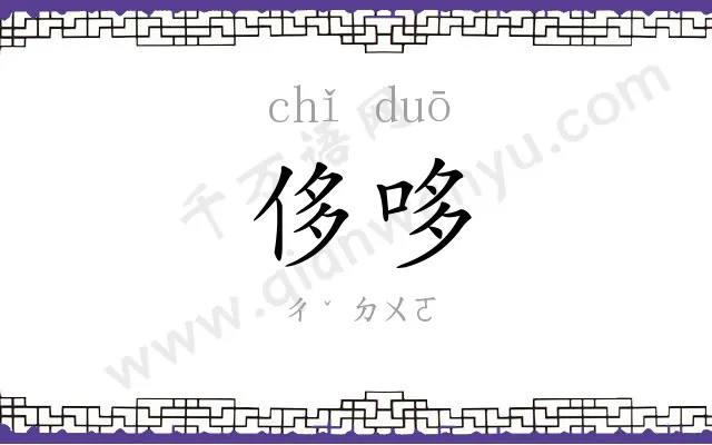 侈哆