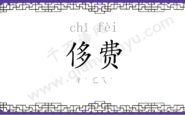 侈费