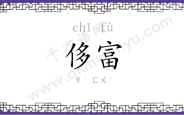 侈富