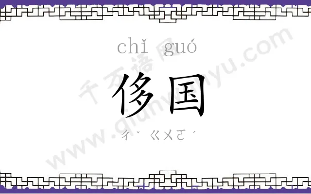 侈国