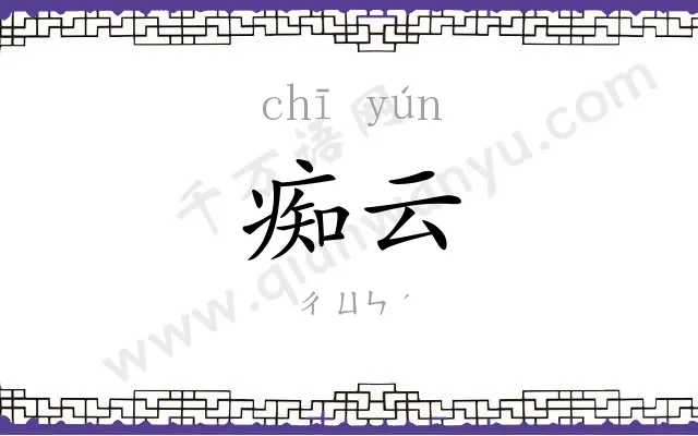 痴云