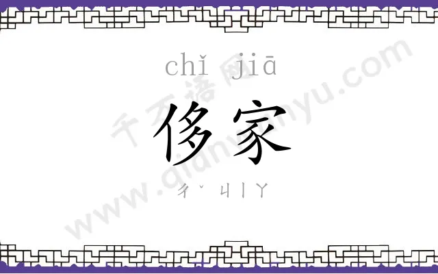 侈家