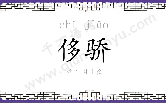 侈骄