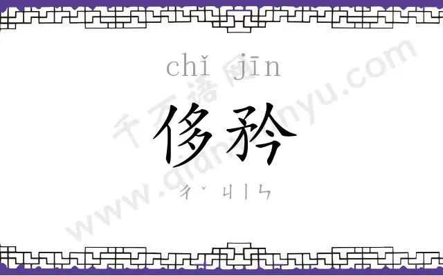侈矜